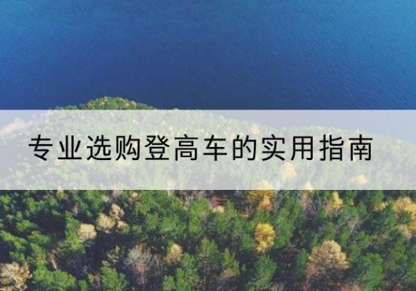 麻阳电动登高车厂家推荐-专业选购登高车的实用指南