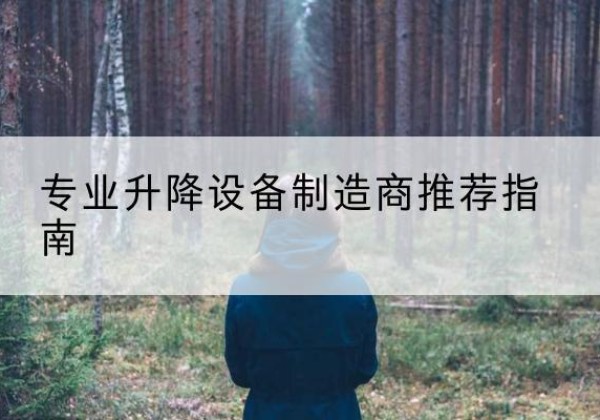 麻阳电动剪叉升降平台厂家-专业升降设备制造商推荐指南